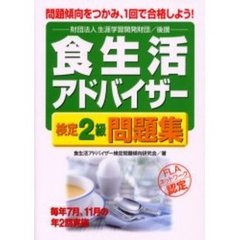 食生活アドバイザー検定２級問題集