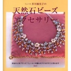 ミュール芥川柚実子の天然石ビーズアクセサリー