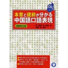 本音と建前が分かる中国語口語表現　漢語流行口語