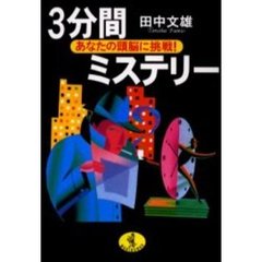 ３分間ミステリー　あなたの頭脳に挑戦！