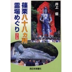 篠栗八十八ヵ所霊場めぐり　改訂版