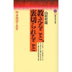 教えること、裏切られること　師弟関係の本質