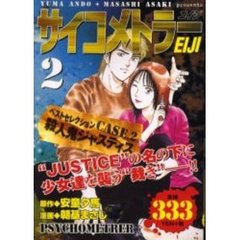 サイコメトラーＥＩＪＩ　殺人鬼ジャスティ