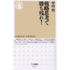 戦略思考で勝ち残れ！