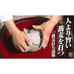 ビデオ　人より旨い蕎麦を打つ