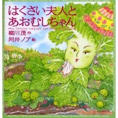 はくさい夫人とあおむしちゃん