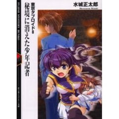 秘境に消えた少年記者