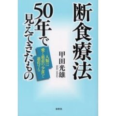 断食療法５０年で見えてきたもの　人類は愛と慈悲の少食へと進化する