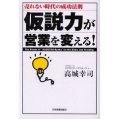 仮説力が営業を変える！　売れない時代の成功法則