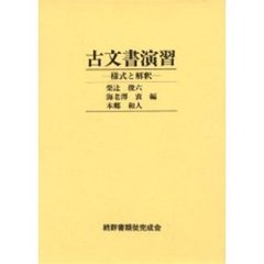 古文書演習　様式と解釈　影印