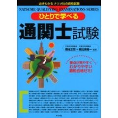 ひとりで学べる通関士試験　第２版