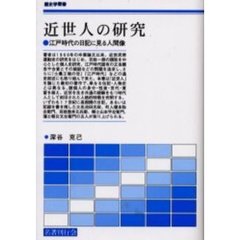 近世人の研究　江戸時代の日記に見る人間像