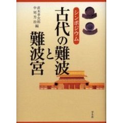 シンポジウム古代の難波と難波宮