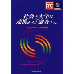 社会と大学は連携から「融合」へ