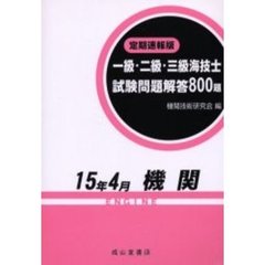 一級・二級・三級海技士〈機関〉試験問題解答８００題　定期速報版　１５年４月