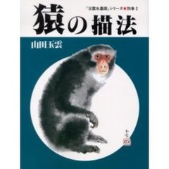玉雲水墨画　別巻２　猿の描法