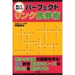 楽して財テク！パーフェクト「リンク馬券術」　当印