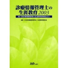 診療情報管理士の生涯教育　第１回診療情報管理士生涯教育研修会より　２００３