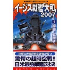 イージス戦艦「大和」２００７　１　艨艟、覚醒す！