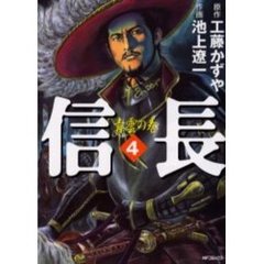 信長　　　４