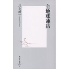 全地球凍結