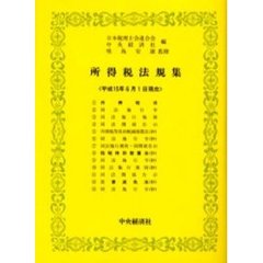 法人税法要論 ２０年版/税務研究会/中村利雄