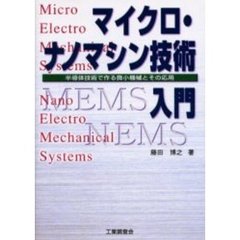 マイクロ・ナノマシン技術入門　半導体技術で作る微小機械とその応用