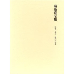 菊池寛全集　補巻第５