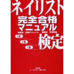 ネイリスト検定完全合格マニュアル　１級２級３級