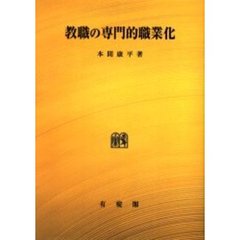 教職の専門的職業化　オンデマンド版