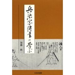 兵法家伝書に学ぶ