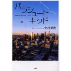 パラシュートキッド