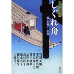 しぐれ舟