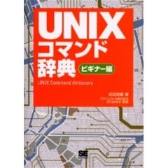 ＵＮＩＸコマンド辞典　ビギナー編
