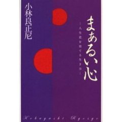 まぁるい心　人生花を育てる生き方