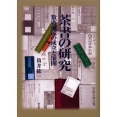 茶書の研究　数寄風流の成立と展開