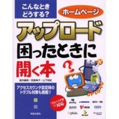こんなときどうする？ホームページアップロード困ったときに開く本