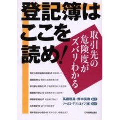 登記簿はここを読め！　取引先の危険度がズバリわかる