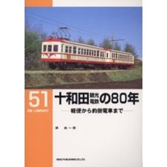 十和田観光電鉄の８０年　軽便から釣掛電車まで