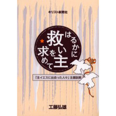 はるかに救い主を求めて　「主イエスに出会った人々」主題説教