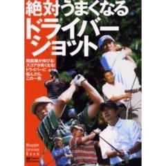 絶対うまくなるドライバーショット　飛距離が伸びる！スコアが良くなる！ドライバーに悩んだら、この一冊