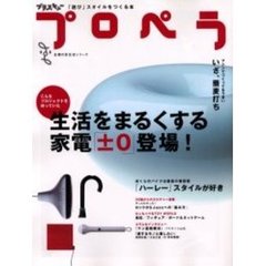プロペラ　生活をまるくする家電「±０」登場！　特集１「ハーレー」スタイルが好き　特集２いざ、蕎麦打ち