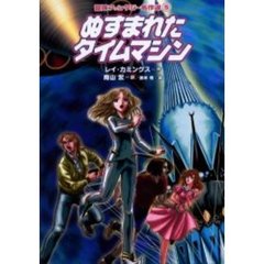 ぬすまれたタイムマシン