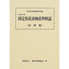 固定資産評価基準解説　家屋篇　平成１５年度