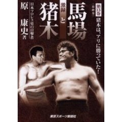 激録馬場と猪木　第１３巻　猪木は、アリに勝っていた！