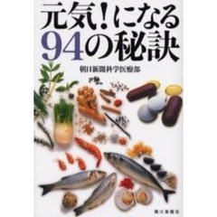 元気！になる９４の秘訣