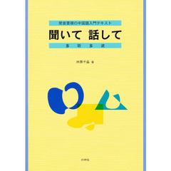 発音重視の中国語入門テキスト聞いて話して