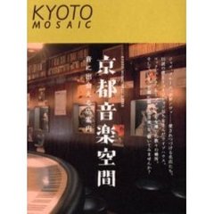 京都音楽空間　音に出会える店案内