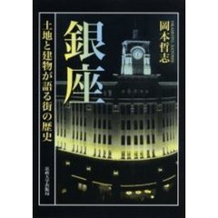 銀座　土地と建物が語る街の歴史