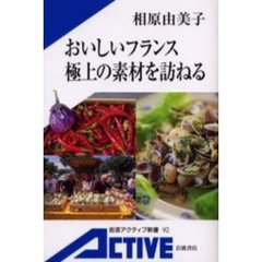 おいしいフランス極上の素材を訪ねる